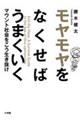 モヤモヤをなくせばうまくいく
