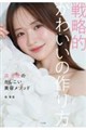 戦略的かわいいの作り方
