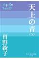 天上の青 下