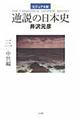 逆説の日本史 3(中世編)