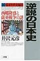 逆説の日本史 20(幕末年代史編 3)