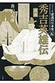 逆説の日本史 5