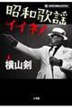 昭和歌謡イイネ!