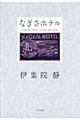 なぎさホテル