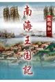 南海王国記