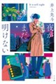 夜がまだ明けない