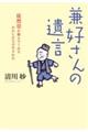 兼好さんの遺言