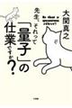 先生、それって「量子」の仕業ですか?