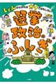 選挙・政治のふしぎ