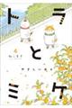 �g���ƃ~�P�@�S