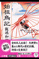 始祖鳥記