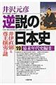 逆説の日本史 19(幕末年代史編 2)