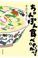ちゃんぽん食べたかっ! 上