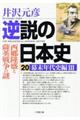 逆説の日本史 20