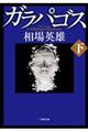 ガラパゴス 下