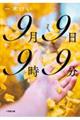 9月9日9時9分