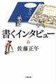 書くインタビュー 6