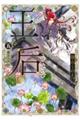 王と后 五