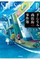ぎんなみ商店街の事件簿 Sister編