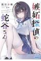 嫉妬探偵の蛇谷さん