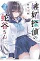 嫉妬探偵の蛇谷さん 2