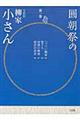 圓朝祭の五代目柳家小さん 第1巻