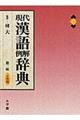現代漢語例解辞典 第2版