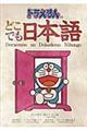 ドラえもんのどこでも日本語