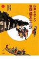 広重と歩こう東海道五十三次