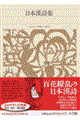 新編日本古典文学全集 86