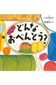 どんなおべんとう?