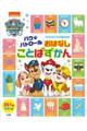 パウ・パトロール おはなしことばずかん