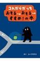 コんガらガっちおそる→おそる→すすめ!の本