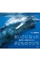 まいごになった子どものクジラ