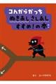 コんガらガっちぬきあしさしあしすすめ!の本