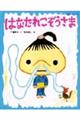 はなたれこぞうさま