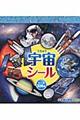 小学館の図鑑NEO宇宙シール