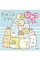 キャラクター超ひゃっか すみっコぐらしひみつじてん