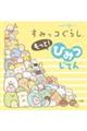 キャラクター超ひゃっか すみっコぐらしもっと!ひみつじてん