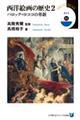 西洋絵画の歴史 2
