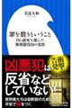 罪を償うということ