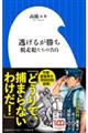 逃げるが勝ち 脱走犯たちの告白