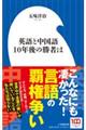英語と中国語10年後の勝者は