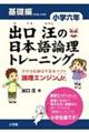 出口汪の日本語論理トレーニング小学6年基礎編