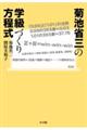 菊池省三の学級づくり方程式