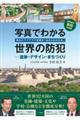 �ʐ^�ł킩�鐢�E�̖h��