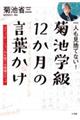 一人も見捨てない!菊池学級12か月の言葉かけ