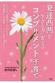 発達凸凹を生きる力に変えるコンプリメント子育て