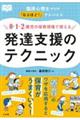 0・1・2歳児の保育現場で使える発達支援のテクニック