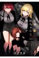 死神坊ちゃんと黒メイド 10